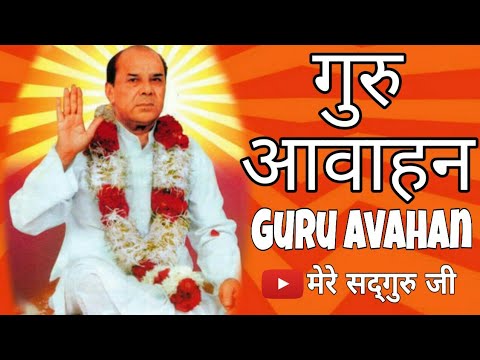गुरु आवाहन। Guru Avahan | Dr. Narayan Dutt Shrimali Ji