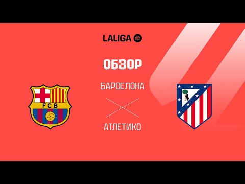 Барселона VS Атлетико - Обзор