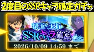 【ファンパレ】2度目の新ガチャ懐玉・玉折SSRキャラ確定ガチャで神引き！！【呪術廻戦ファントムパレード】