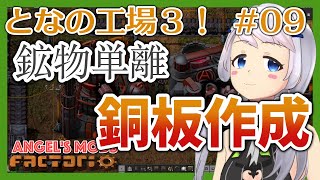 【Factorio】#09 汚染軽減の結果発表と鉱物単離【となの工場３ / とな】【Angel's mods】