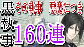 シノアリス　［黒執事］黒執事を語りながら160連！〜私は悪魔で執事ですから〜