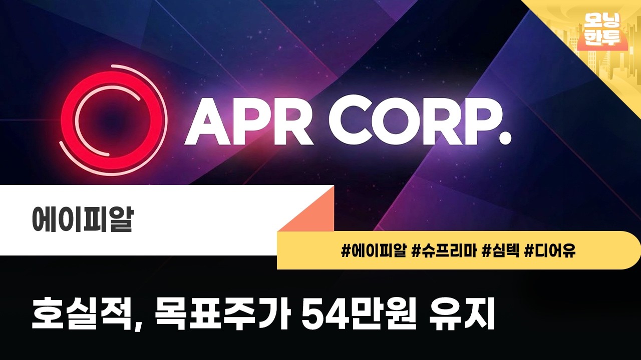 [모닝한투-핫리포트] 에이피알, 슈프리마, 심텍, 디어유