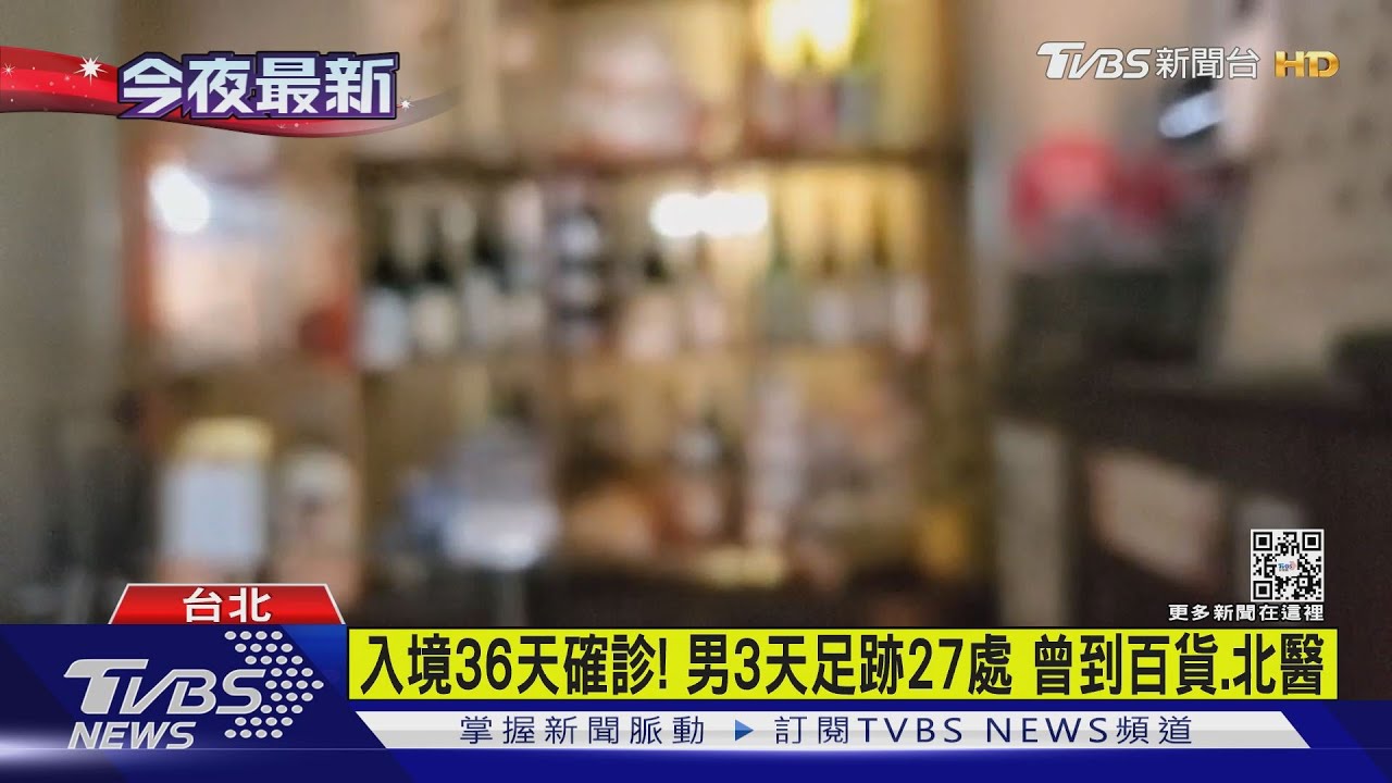 入境36天確診!男3天足跡27處 曾到百貨、北醫