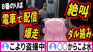 【8番のりば】迷惑系Youtuberに成り果てる博衣こより【博衣こより/ホロライブ切り抜き】