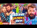 Video फोनवा लगावS देवरु Khesari Lal Yadav Shilpi Raj Ft Komal Singh Bhoj