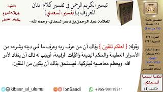 صورة (017 من 415) قراءة من تفسير السعدي\الجزء (2) سورة البقرة (16 من 33) الآيات: (178-182) كبار العلماء