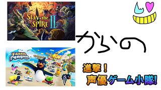 【Slay the Spire 2-からの-視聴者参加型ファーストペンギン】2本立て【ゲーム小隊番外編】