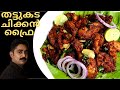 തട്ടുകട രുചി രഹസ്യം ഇതാണ് !! | Easy Thattukada Style Chicken Fry|| Kerala Ch