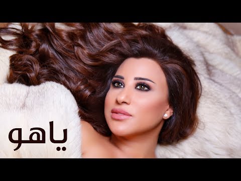 Najwa Karam - Ya Ho [Official Lyric Video] (2018) / نجوى كرم - يا هو