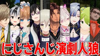 【3D企画】#にじさんじ演劇人狼 【グウェル・オス・ガール】