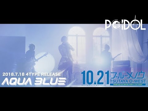 POIDOL「AQUA BLUE」MV FULL
