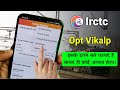 What Is IRCTC Opt Option How To Use Opt Option In IRCTC