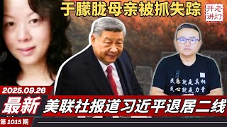 最新：于朦胧母亲被抓失踪，美联社报道习近平退居二线，中国人正在群体性的消极。《老灯开讲第1015期》