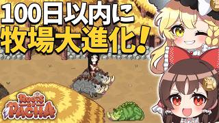 【完全攻略編】「新種動物」追加でイノシシ牧場から進化！【ゆっくり実況】【Roots of Pacha】part4