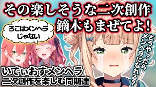 いでぃおすメンヘラ話題で自分の二次創作がまったくされないことに悲しむ鏑木【鏑木ろこ/倉持めると/獅子堂あかり/栞葉るり/にじさんじ切り抜き】