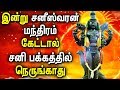 Shani Varan Powerful Mantra In Tamil Lyrics Lord Shani Tamil Songs Best Tamil Devotional Songs