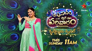 Download lagu Aadivaaram With Star Maa Parivaaram Promo | Krishnashtami Special | Sun 11 AM | Star Maa mp3 Download lagu Aadivaaram With Star Maa Parivaaram Promo | Krishnashtami Special | Sun 11 AM | Star Maa mp3