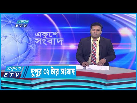 02 PM News || দুপুর ০২টার সংবাদ || 15 January 2023