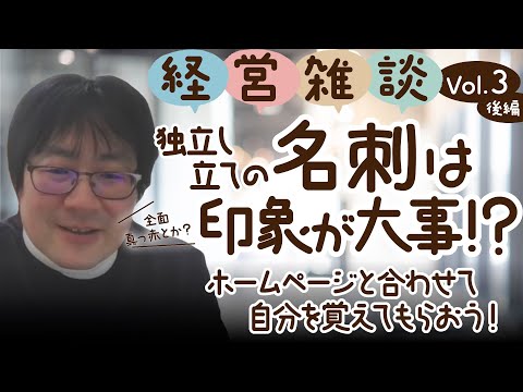 【経営雑談Vol.3 後編】独立し立ての名刺は印象が大事！？ホームページと合わせて自分を覚えてもらおう！