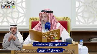 213 - قصّة النبي ﷺ عندما حلف ألا يحمل الأشعريين - عثمان الخميس
