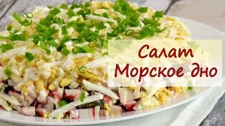 Салат Морское дно - рецепты от well-cooked