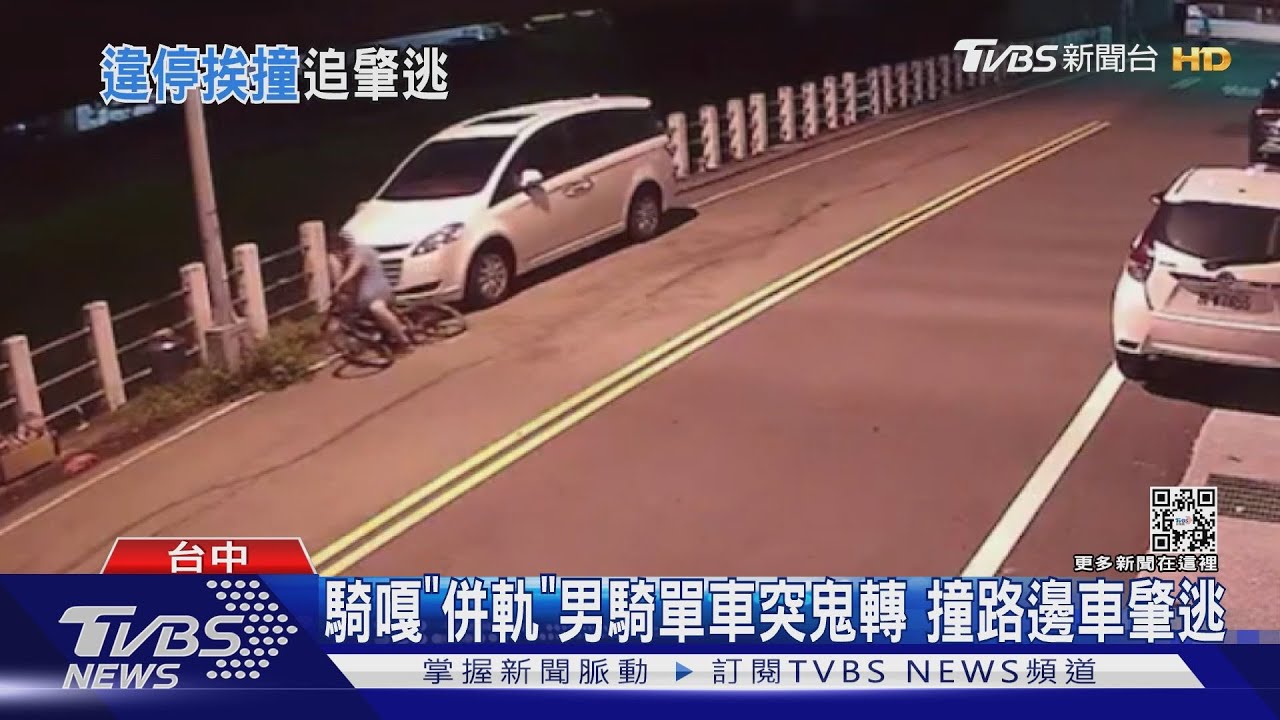 騎嘎「併軌」男騎單車突鬼轉 撞路邊車肇逃