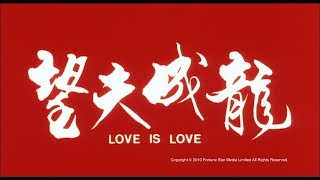 [Trailer] 望夫成龍(Love Is Love) - HD Version