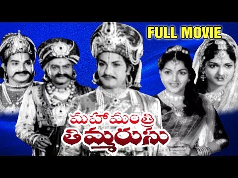 Mahamantri Timmarusu Full Length Telugu Moive || DVD Rip