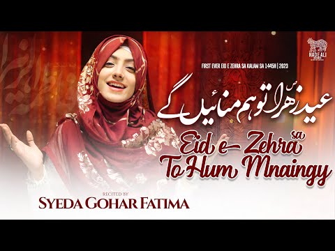 Eid e Zahra (SA) To Hum Mnaingy | Syeda Gohar Fatima ​⁠​⁠| Manqabat 2023​⁠
