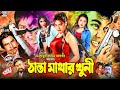 Thanda Mathar Khuni ঠাণ্ডা মাথার খুনী BanglaMovie Manna Nodi Jhona Mij