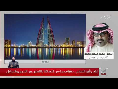 البحرين مركز الأخبار مداخلة هاتفية مع د.محمد مبارك جمعه كاتب ومحلل سياسي 16 09 2020