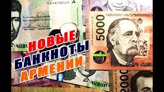 НОВЫЕ БАНКНОТЫ АРМЕНИИ!!! NEW BANKNOTES OF ARMENIA!!!