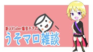 【マシュマロ雑談】噓つきは泥棒とVtuberの始まり【新人Vtuber爆音チア】