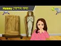 Mummy গোপন কথা Magic Bhootu Super Power Kids Show Bangla Cartoon Magic Cartoon KidZ