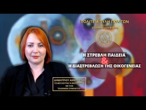 Η ΣΤΡΕΒΛΗ ΠΑΙΔΕΙΑ & Η ΔΙΑΣΤΡΕΒΛΩΣΗ ΤΗΣ ΟΙΚΟΓΕΝΕΙΑΣ