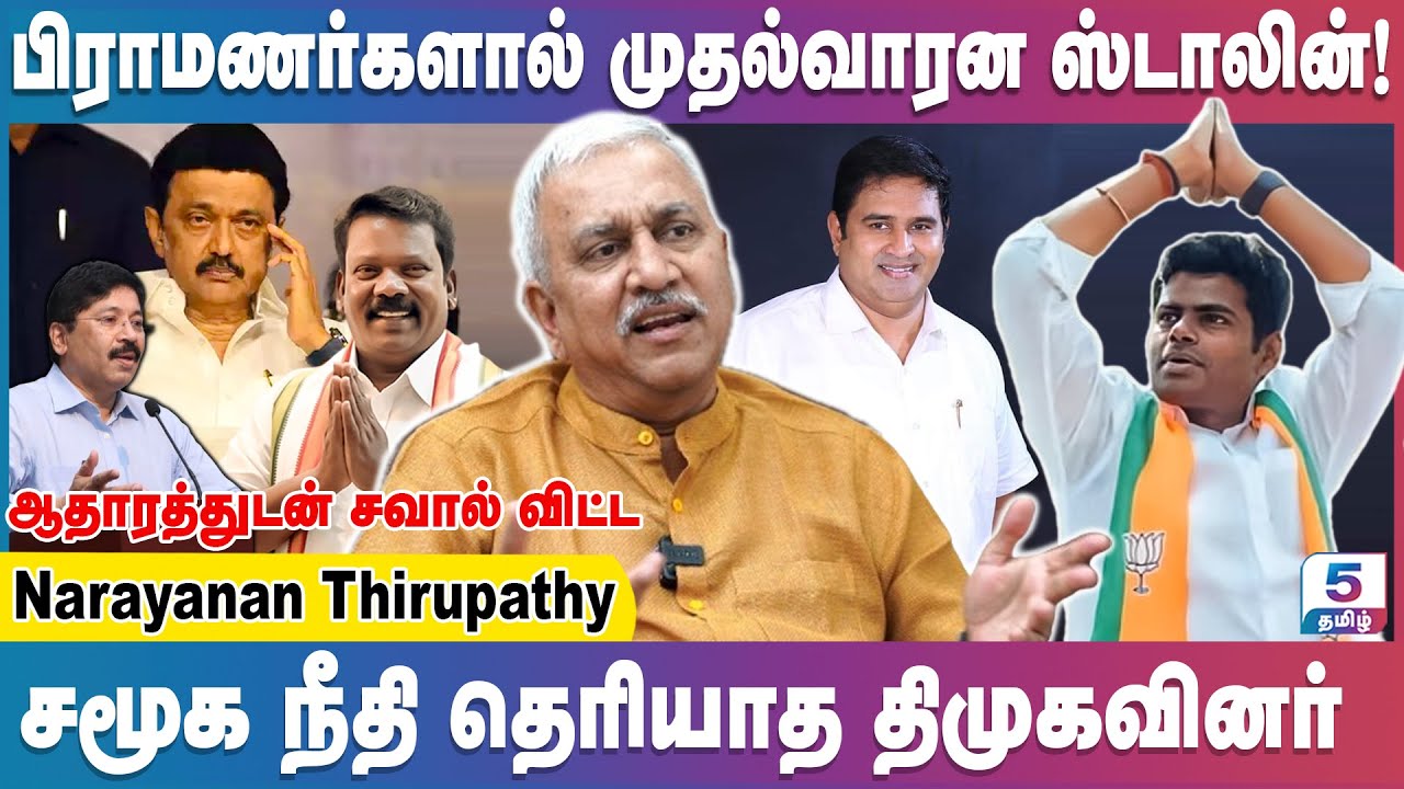 தயாநிதி மாறனுக்கு திராணி இருக்கிறதா! | Narayanan Thirupathy
