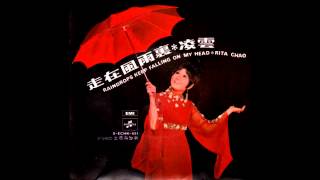 凌雲 - 走在風雨裡 (Rita Chao - Raindrops Keep Falling On My Head)