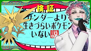 【ジョー・力一】現代社会を生きるポケモンでサンダーより生きづらいポケモンいない説【にじさんじ切り抜き】
