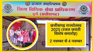 छत्तीसगढ़ राज्योत्सव 2025 | जिला विधिक सेवा प्राधिकरण, दुर्ग | कानूनी जागरूकता विशेष;?>