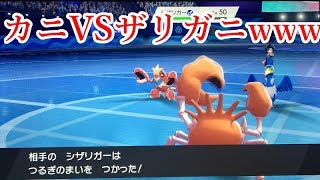【実況】カニVSザリガニwww【ポケモン剣盾】