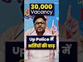 UP POLICE में भर्तियां की बाढ़ 30000 Vacancy Gagan Pratap Sir Uppo