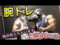 【腕トレ】上腕46cmになった種目紹介【パワーハウスジム千葉】後半報告あるよ!