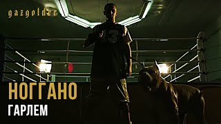 Ноггано - Гарлем