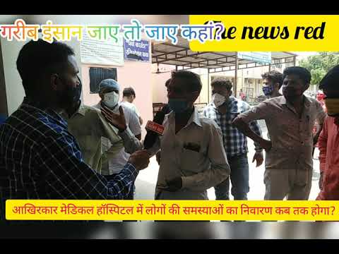 मेडिकल हॉस्पिटल में गरीब लोगों की समस्या और सोशल डिस्टेंसिंग के लिए एक अपील