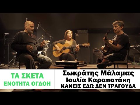 Σωκράτης Μάλαμας - Ιουλία Καραπατάκη - Κανείς εδώ δεν τραγουδά (Μπαγλαμαδάκι) #tasketa