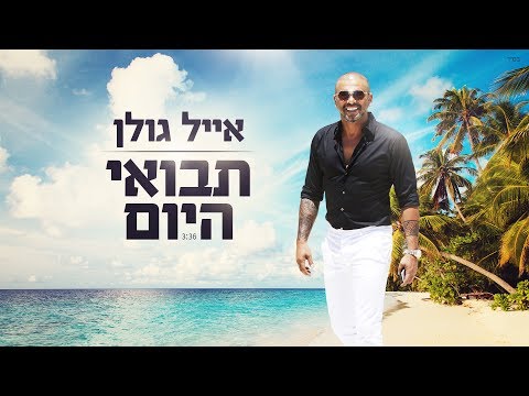 תבואי היום Thumbnail