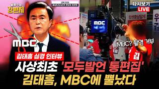 [류병수의 강펀치 Replay] 대전 MBC, 국민의힘 후보만 통편집?... 김태흠 "MBC가 친민주당 언론이라는 것을 노골적으로 드러낸 셈, 적극 대응할 생각입니다"