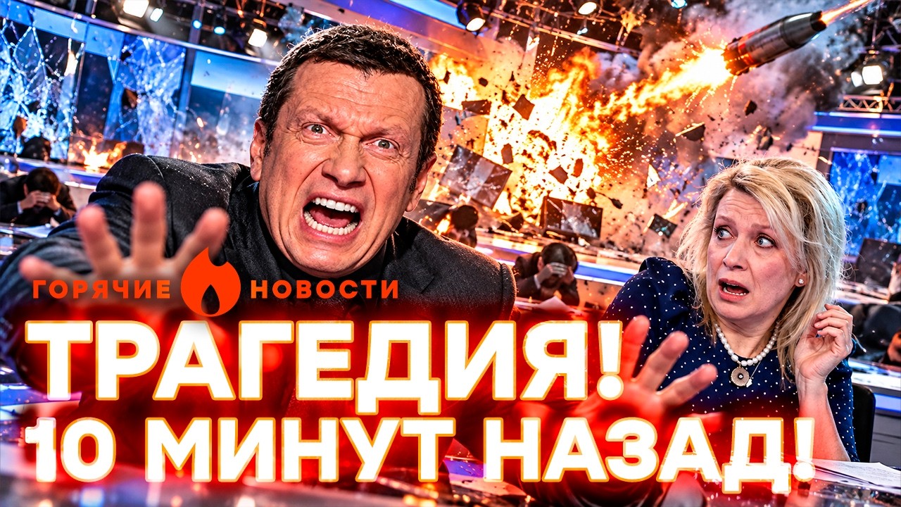 Ракета ВЛУПИЛА по студии Соловьева! ЖУТКАЯ ИСТЕРИКА! Петербург ПЫЛАЕТ | ГОРЯ?
