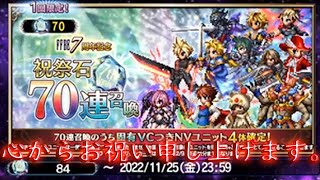 【FFBE】7周年　祝祭石70連召喚！心から思う！7周年おめでとうございます（2度目）！【ふんわり実況】#156