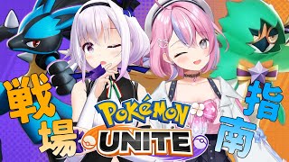 【ポケモンユナイト】新シーズンだ！可愛く♡戦いましょう♡【＃ぱねとぴの /秘間慈ぱね・カルロピノ】